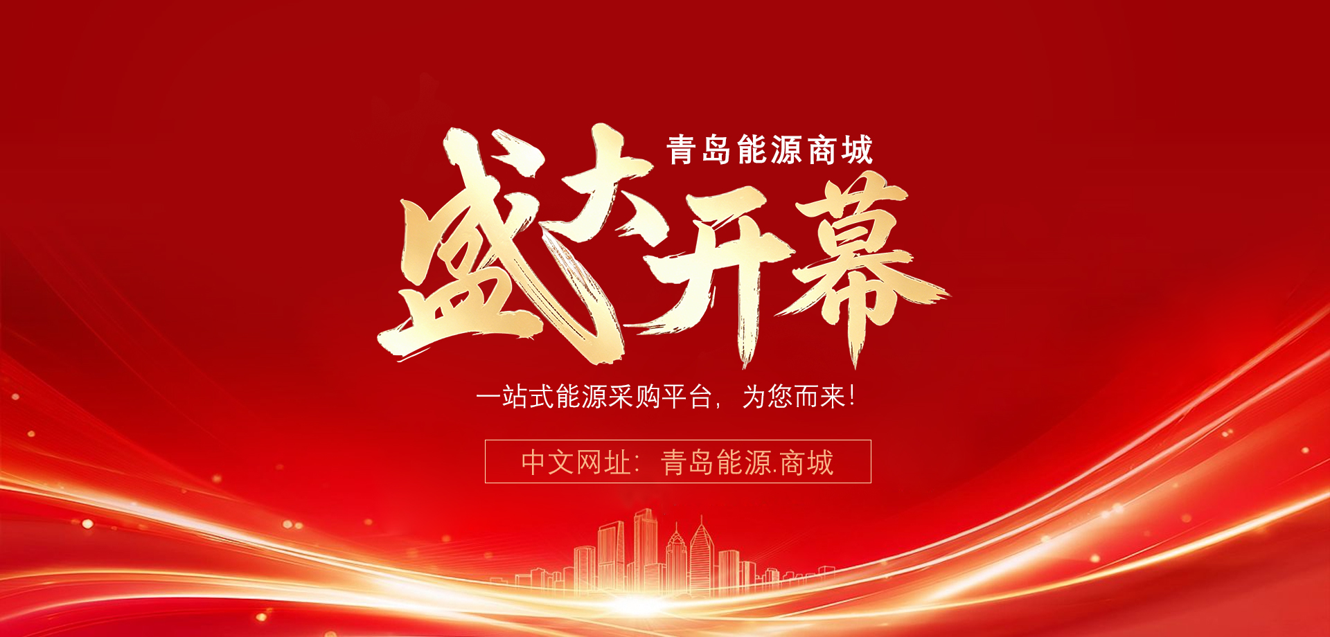 青岛能源商城·盛大开幕！